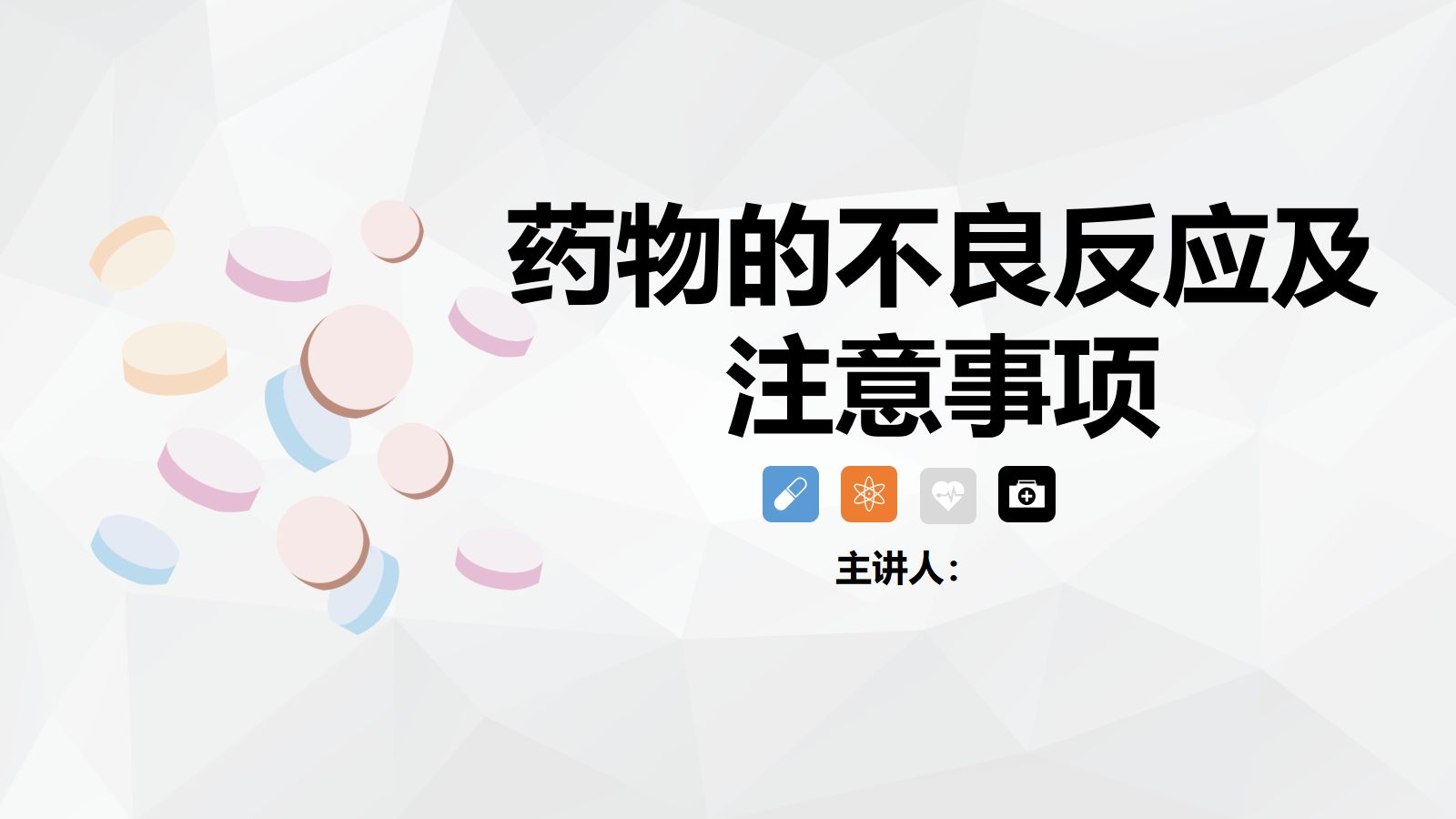 药物的不良反应及注意事项 第1页