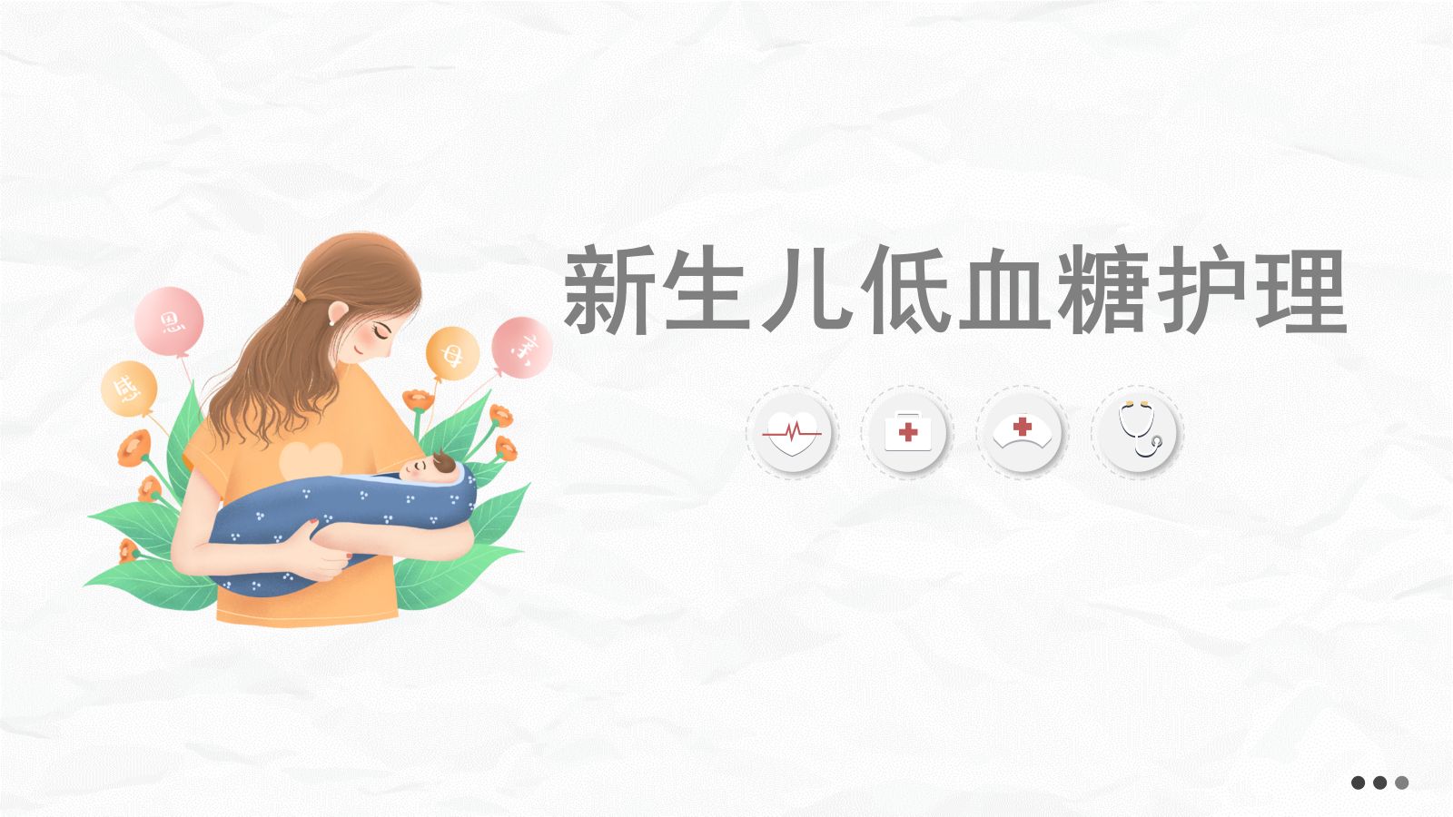 新生儿低血糖的护理2 第1页