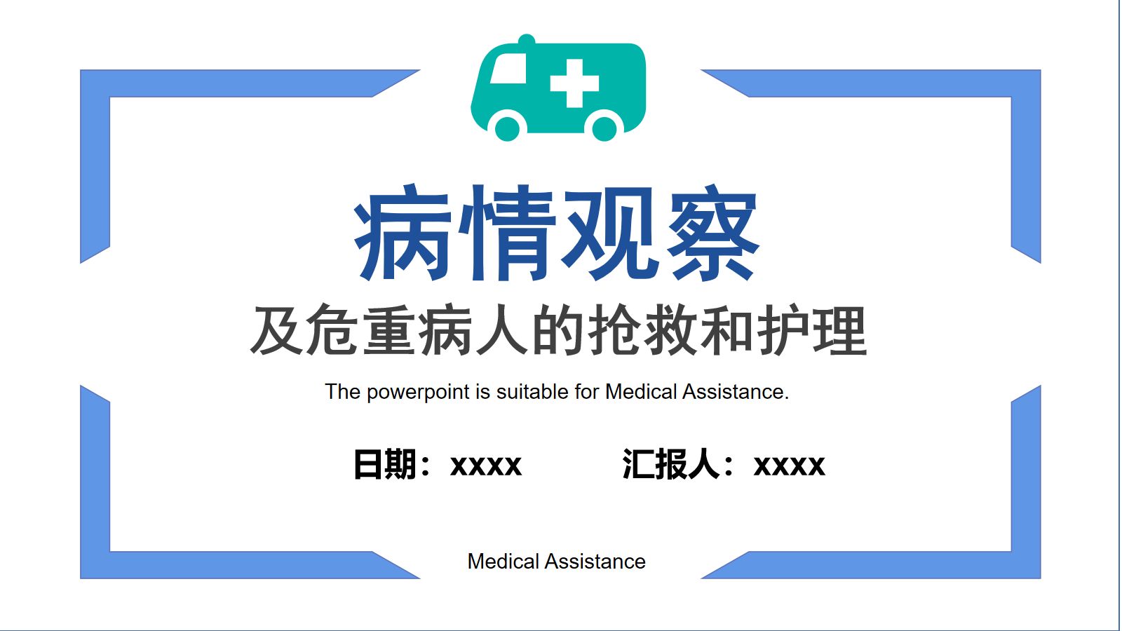 病情观察及危重病人的抢救和护理 第1页