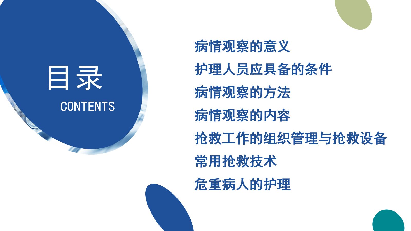病情观察及危重病人的抢救和护理 第2页