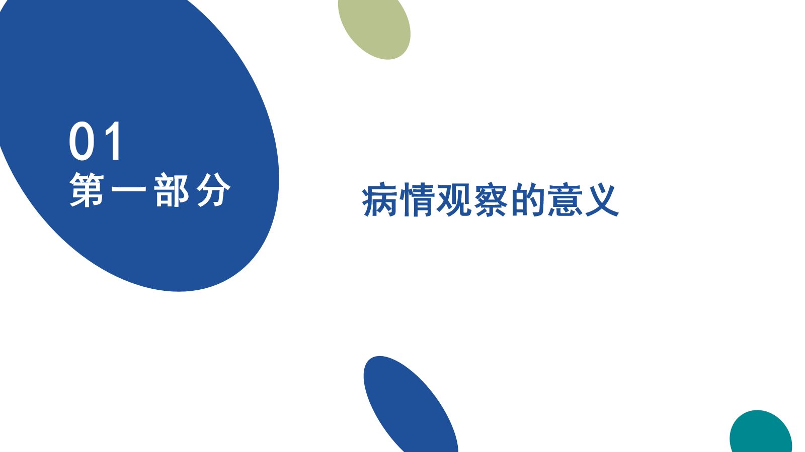 病情观察及危重病人的抢救和护理 第3页