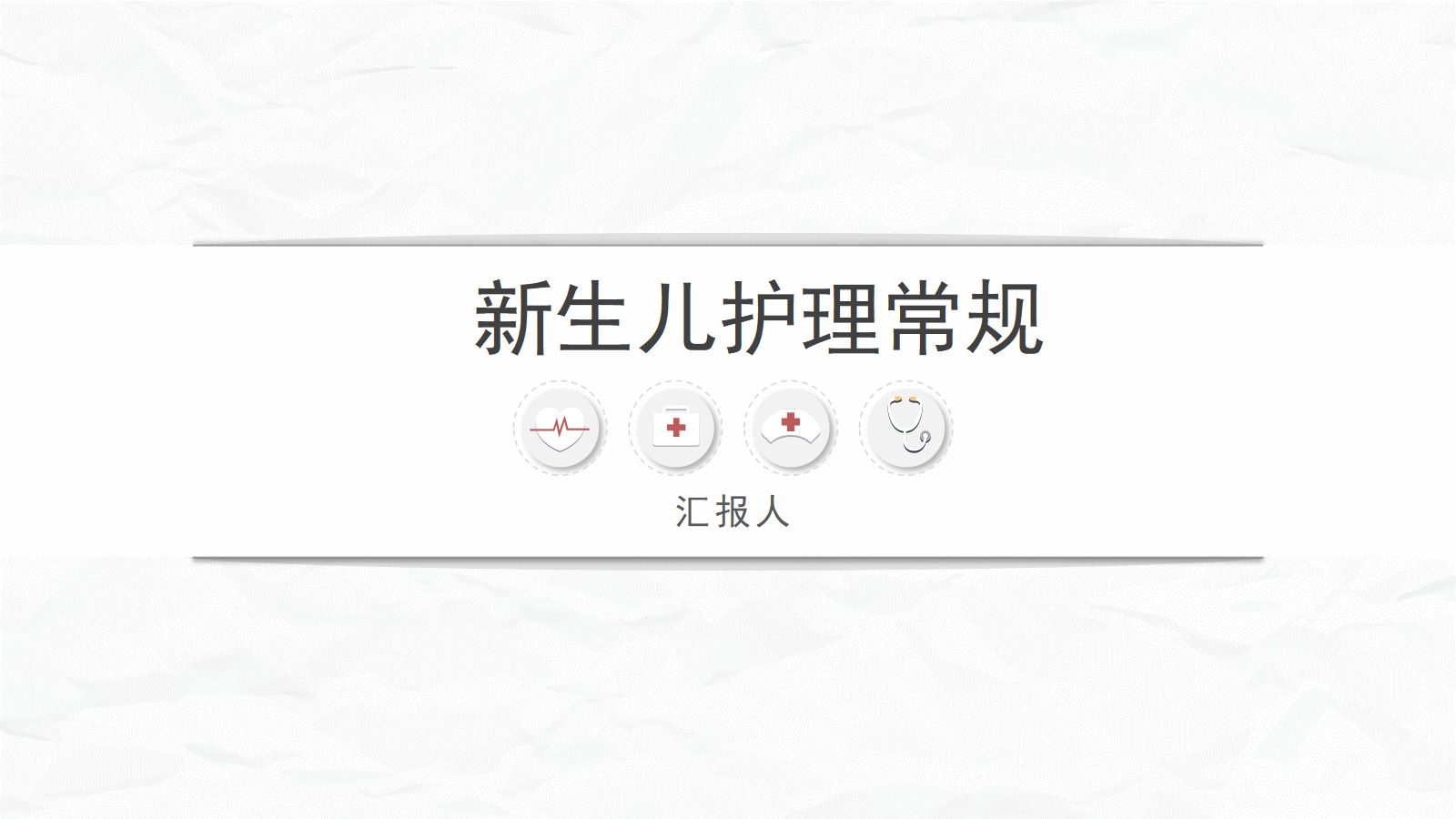 新生儿护理常规 第1页
