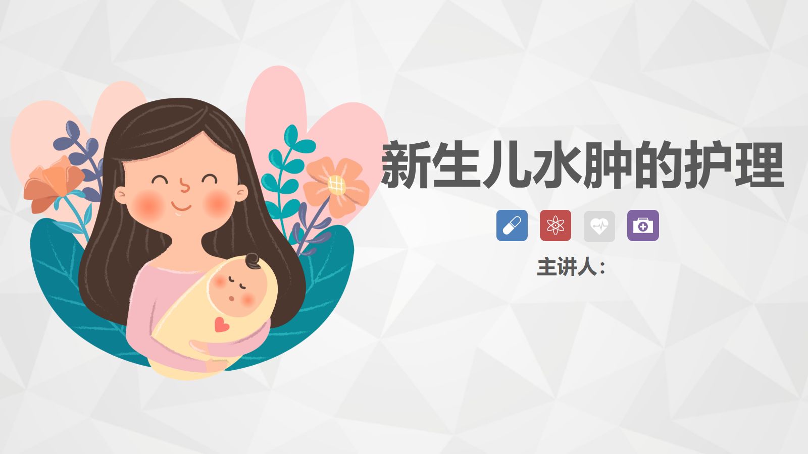 新生儿水肿的护理 第1页