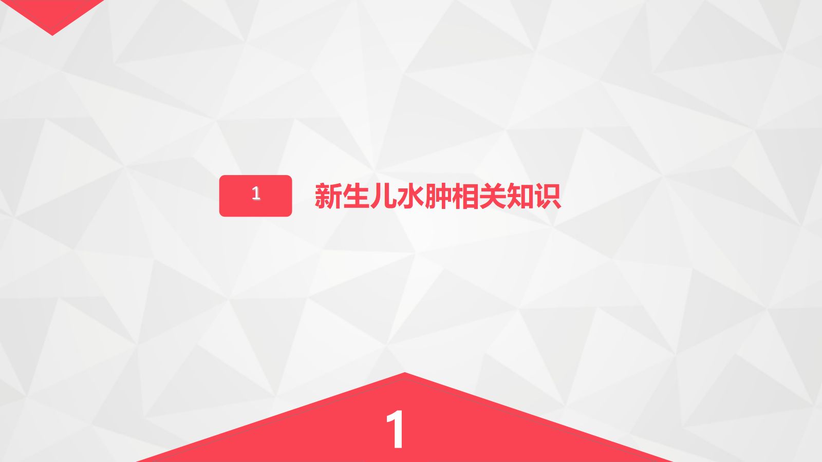 新生儿水肿的护理 第3页