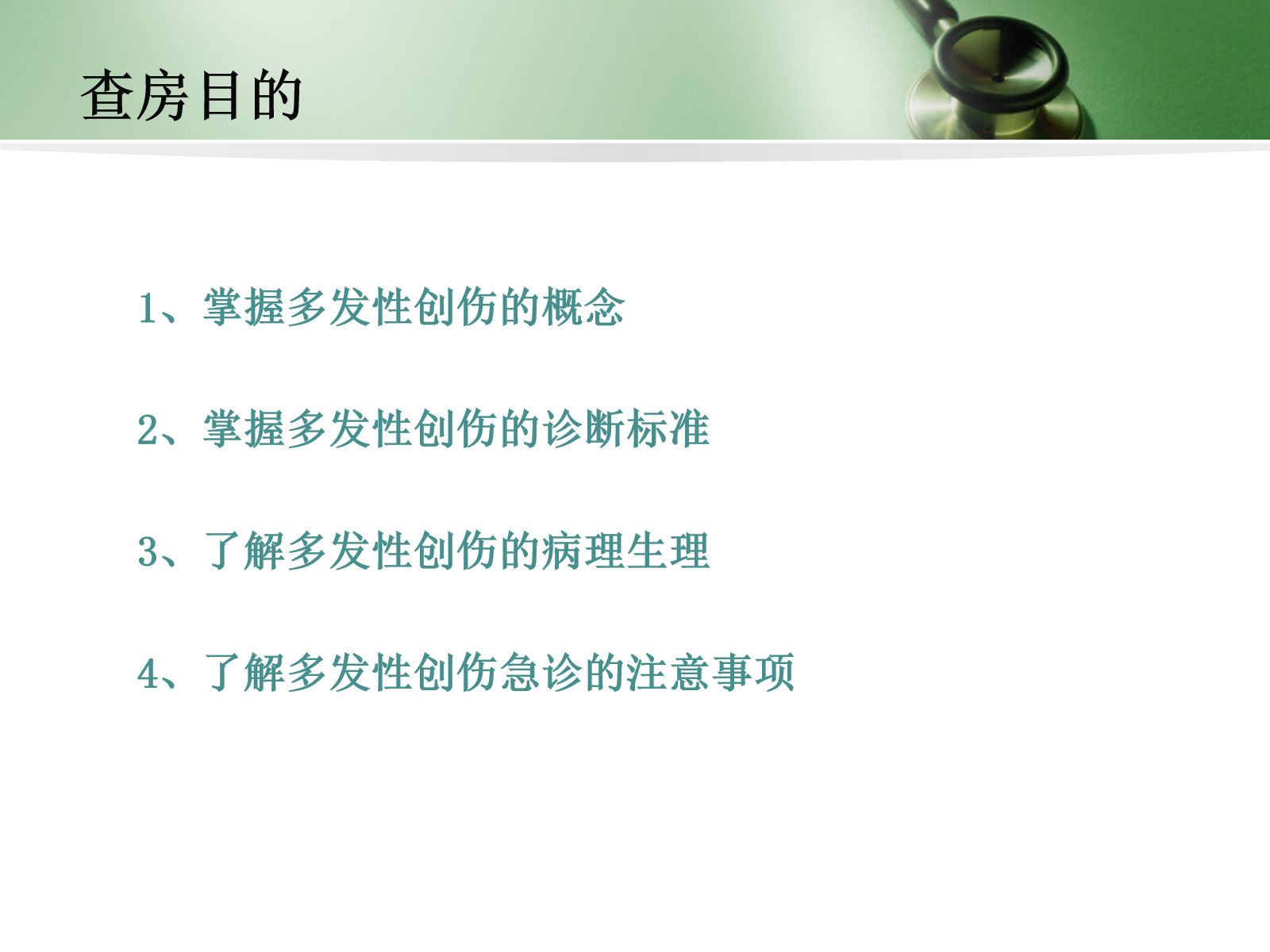 多发伤护理查房 第2页