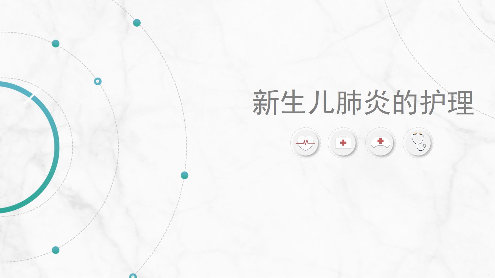新生儿肺炎护理 第1页