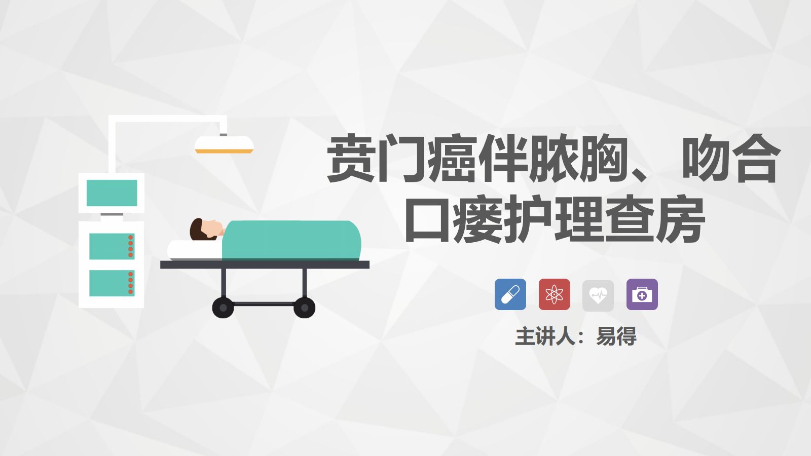 43普外科-贲门癌伴脓胸吻合口瘘护理查房 第1页