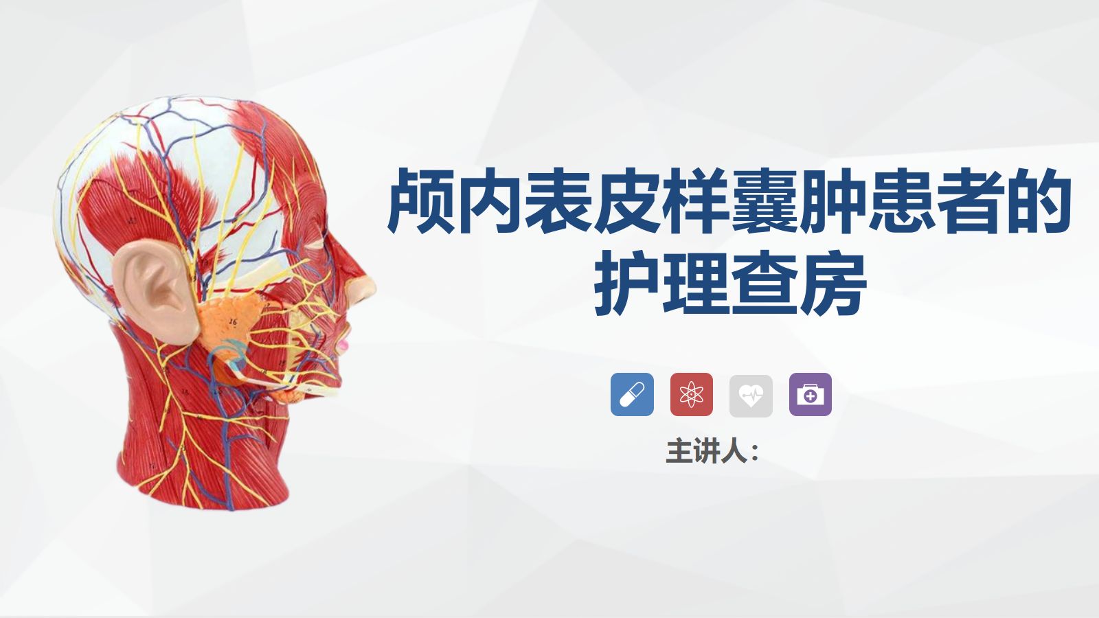 54外科-颅内表皮样囊肿患者的护理查房 第1页