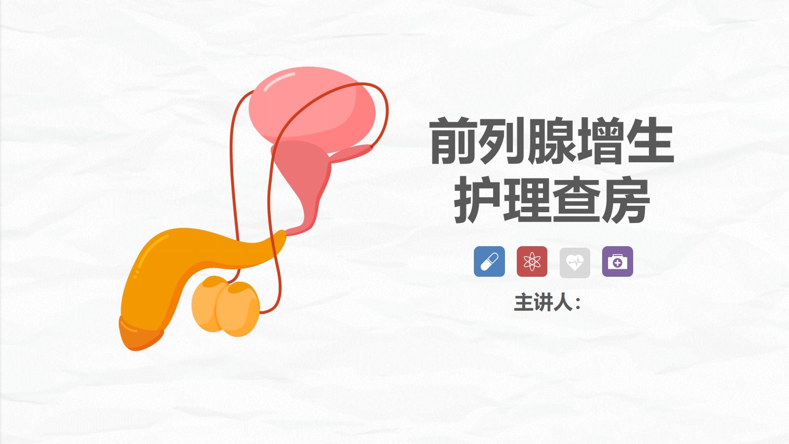 28男科-前列腺增生护理查房 第1页