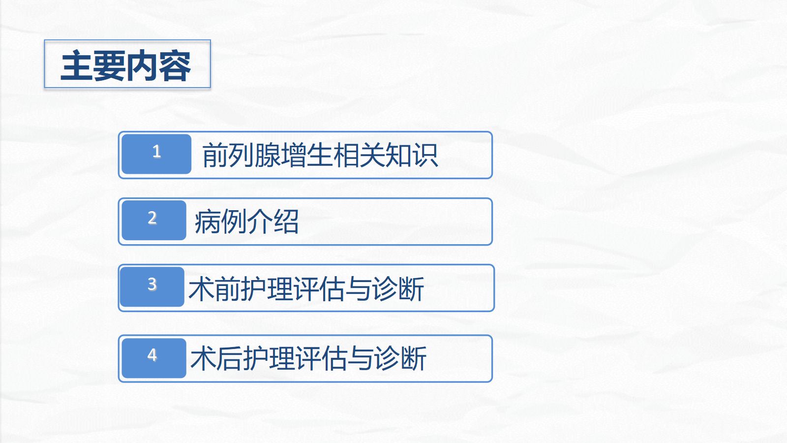 28男科-前列腺增生护理查房 第2页