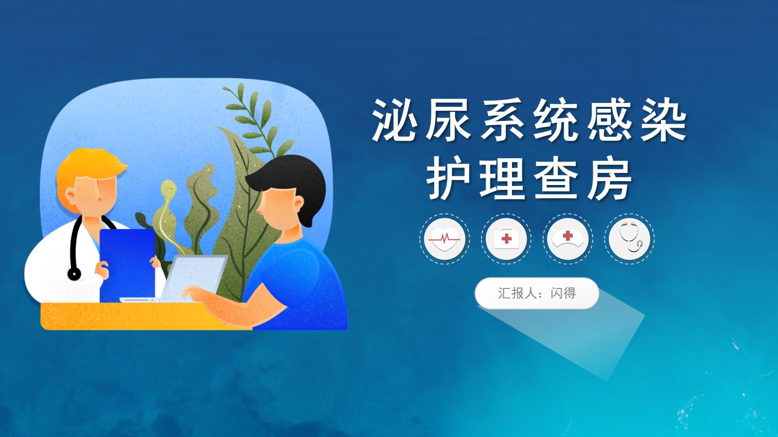 泌尿系统感染护理查房 第1页