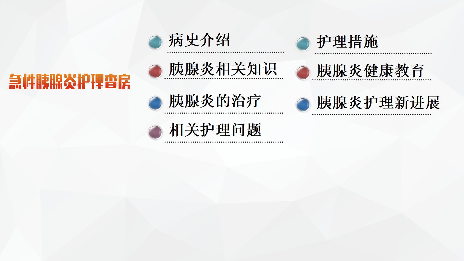 44普外科-急性胰腺炎护理查房 (2) 第2页