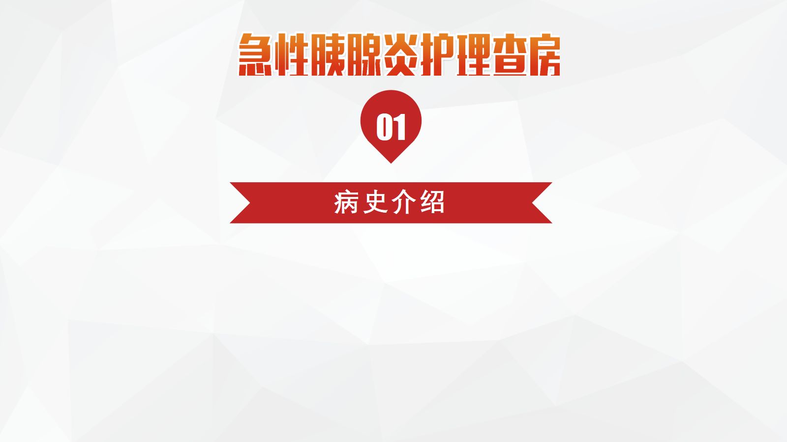 44普外科-急性胰腺炎护理查房 (2) 第3页