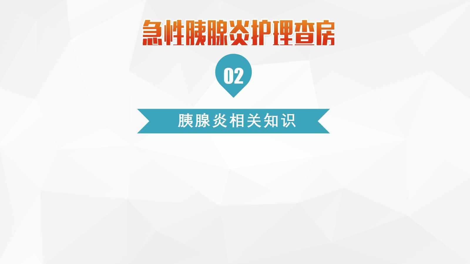 44普外科-急性胰腺炎护理查房 (2) 第5页