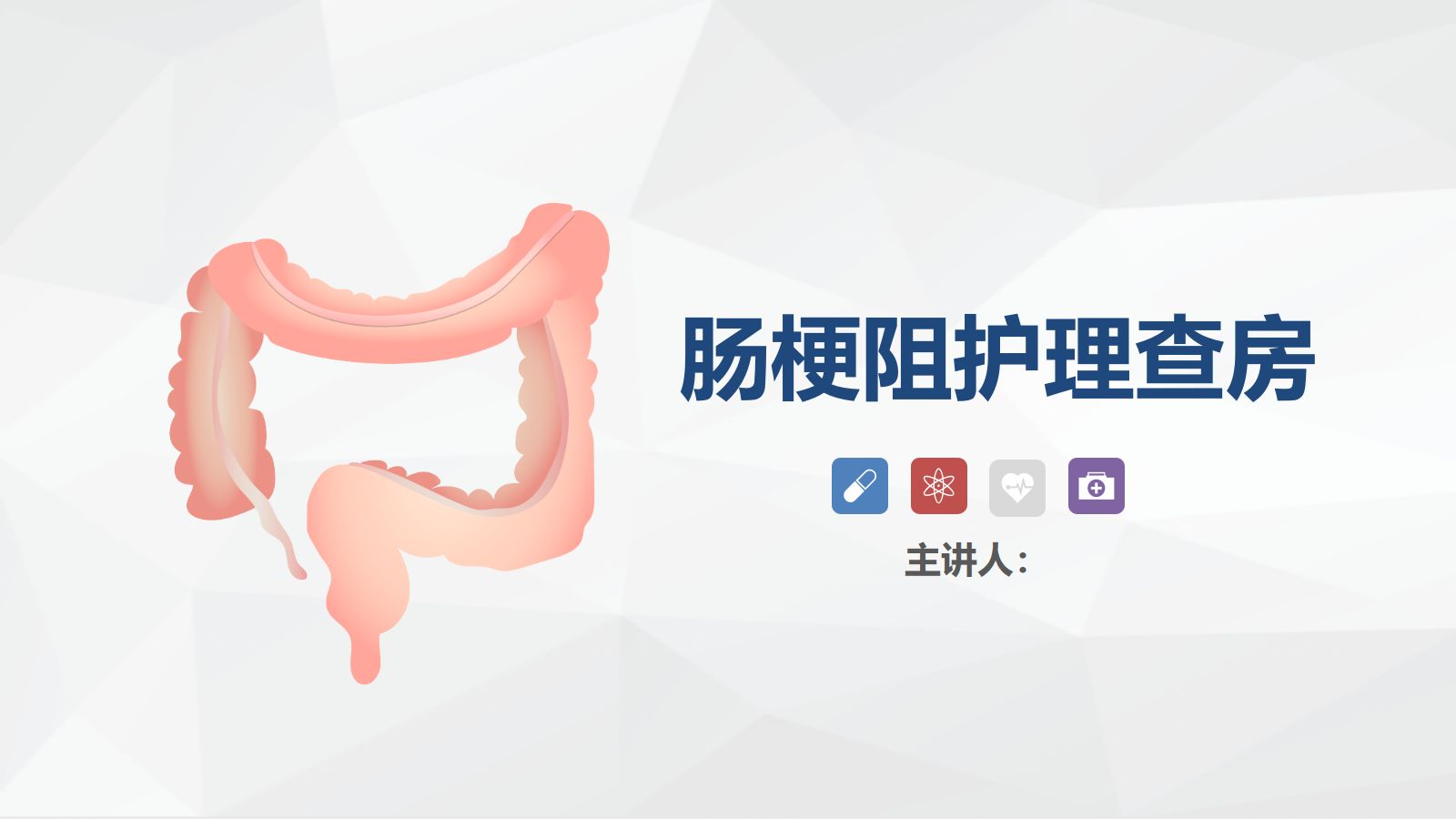 57消化内科-肠梗阻护理查房 第1页