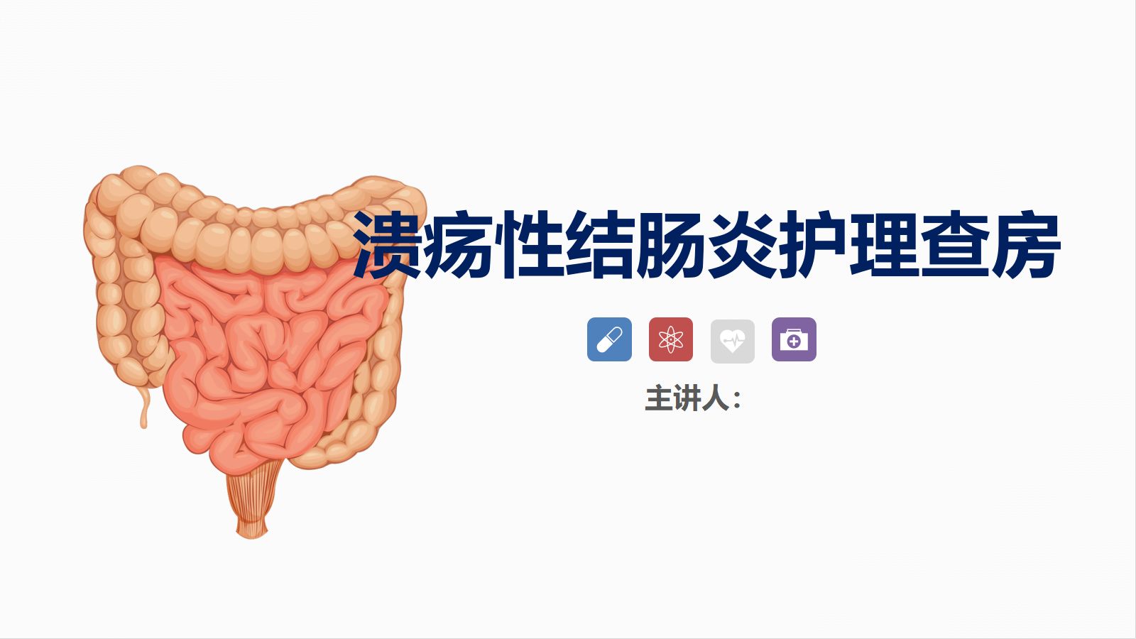 60消化内科-溃疡性结肠炎护理查房 第1页