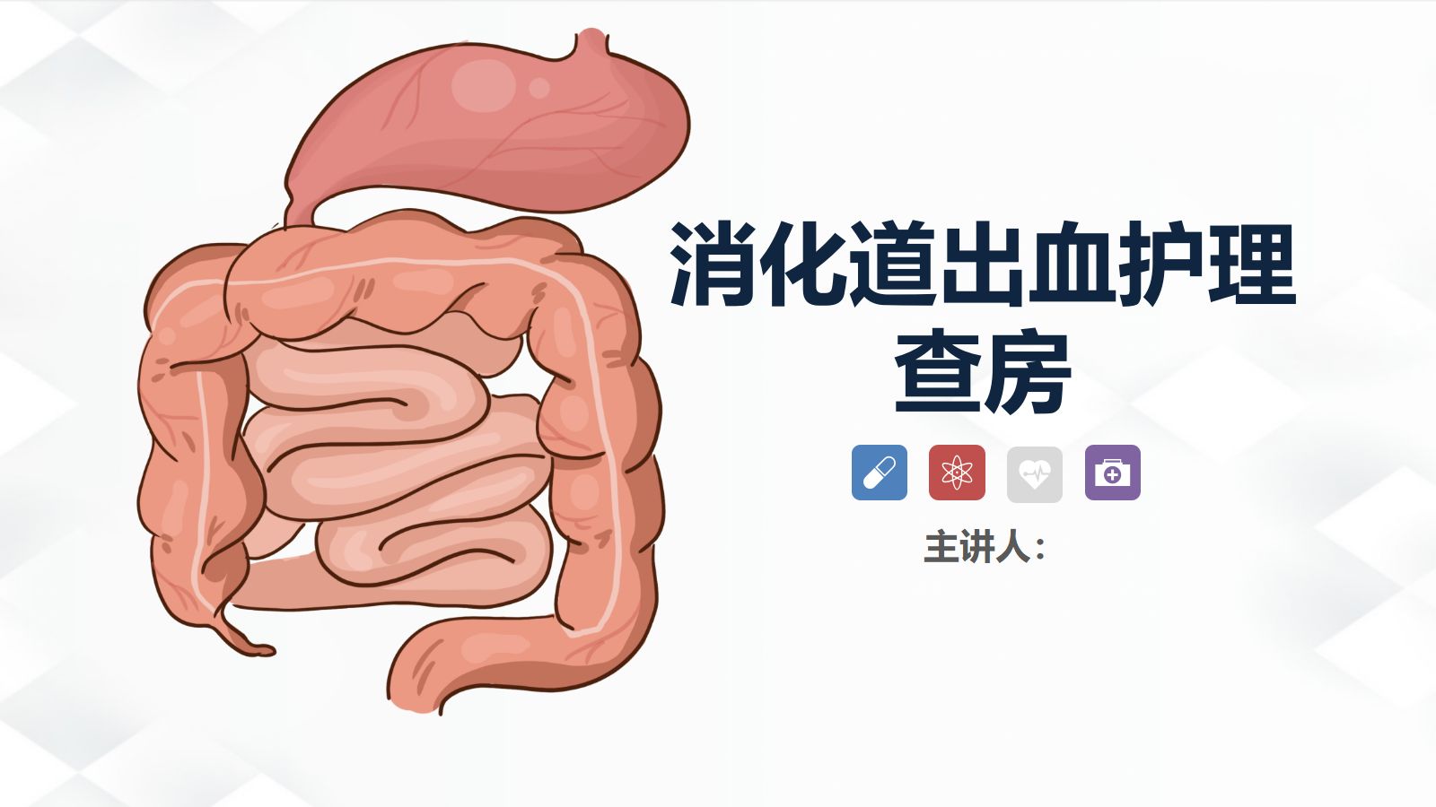 62消化内科-消化道出血护理查房 第1页
