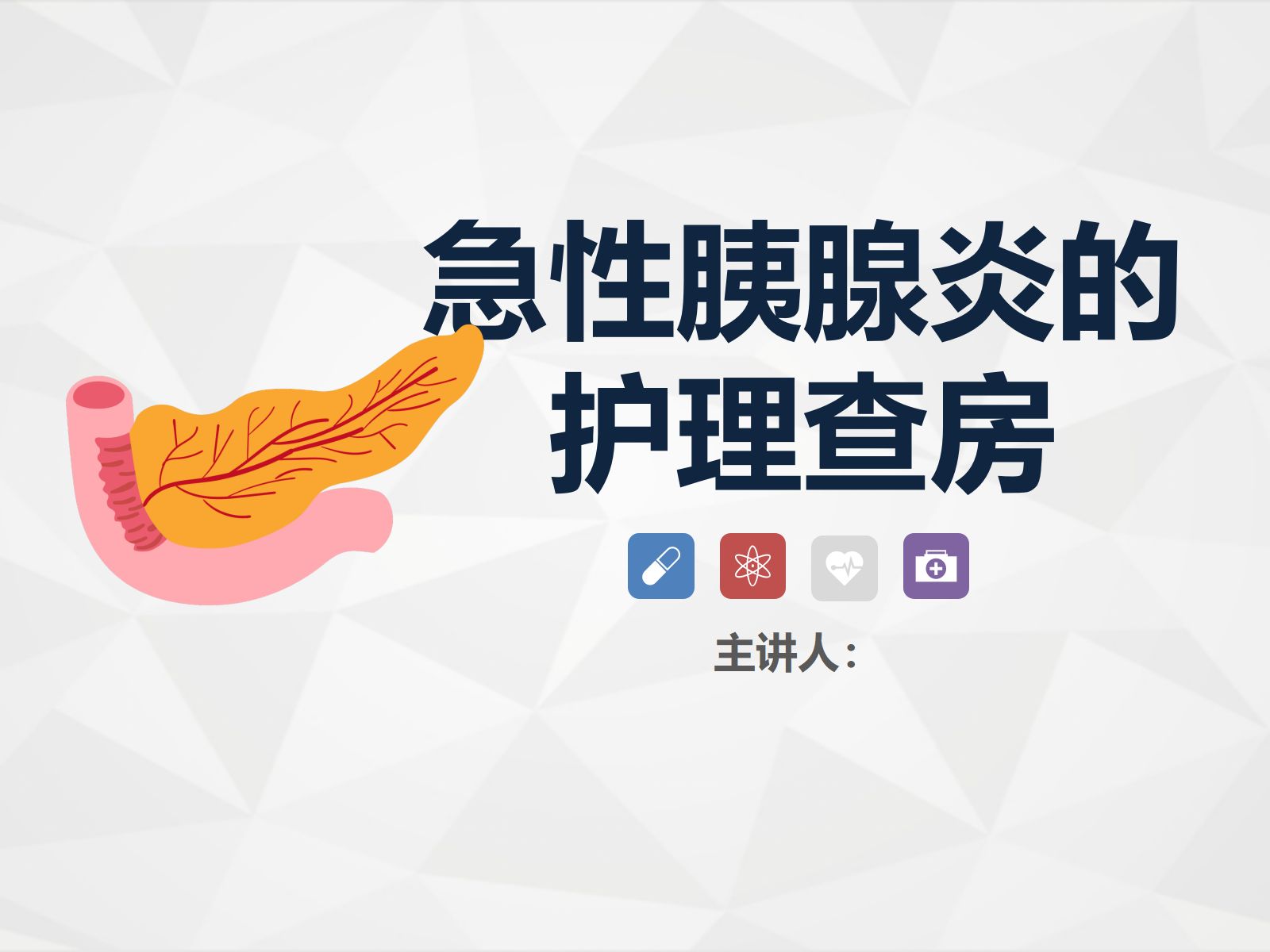 63消化内科-胰腺炎护理查房 第1页