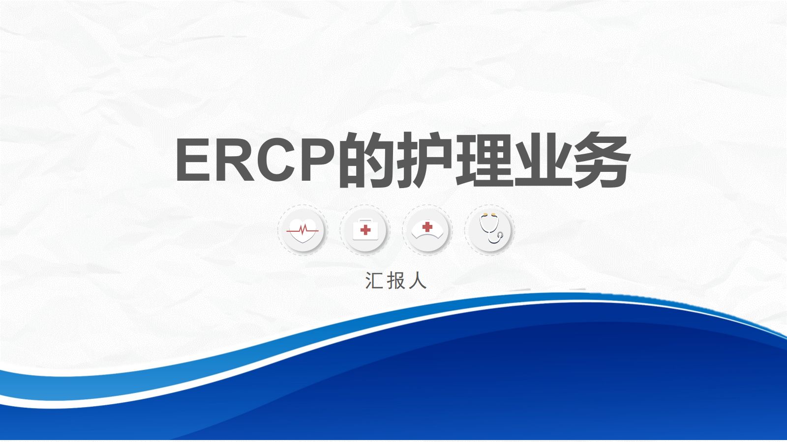 ERCP护理业务课件 第1页