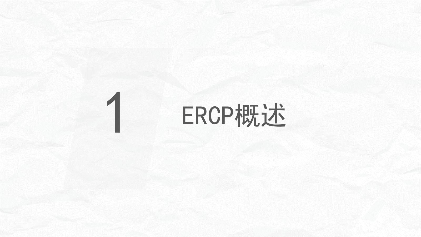 ERCP护理业务课件 第3页
