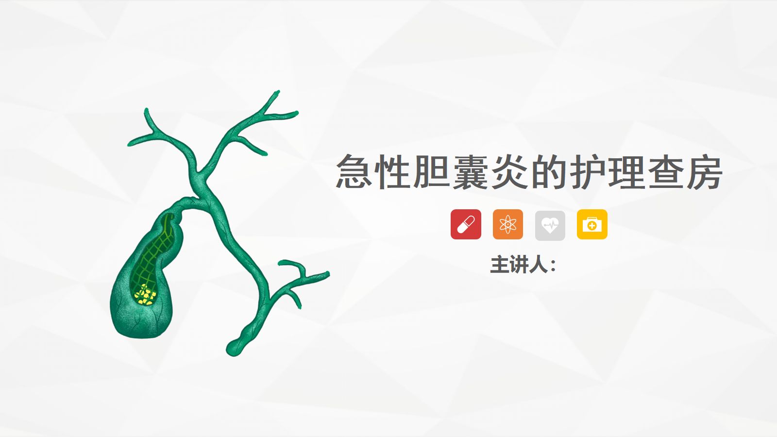 一例急性胆囊炎的护理查房 第1页