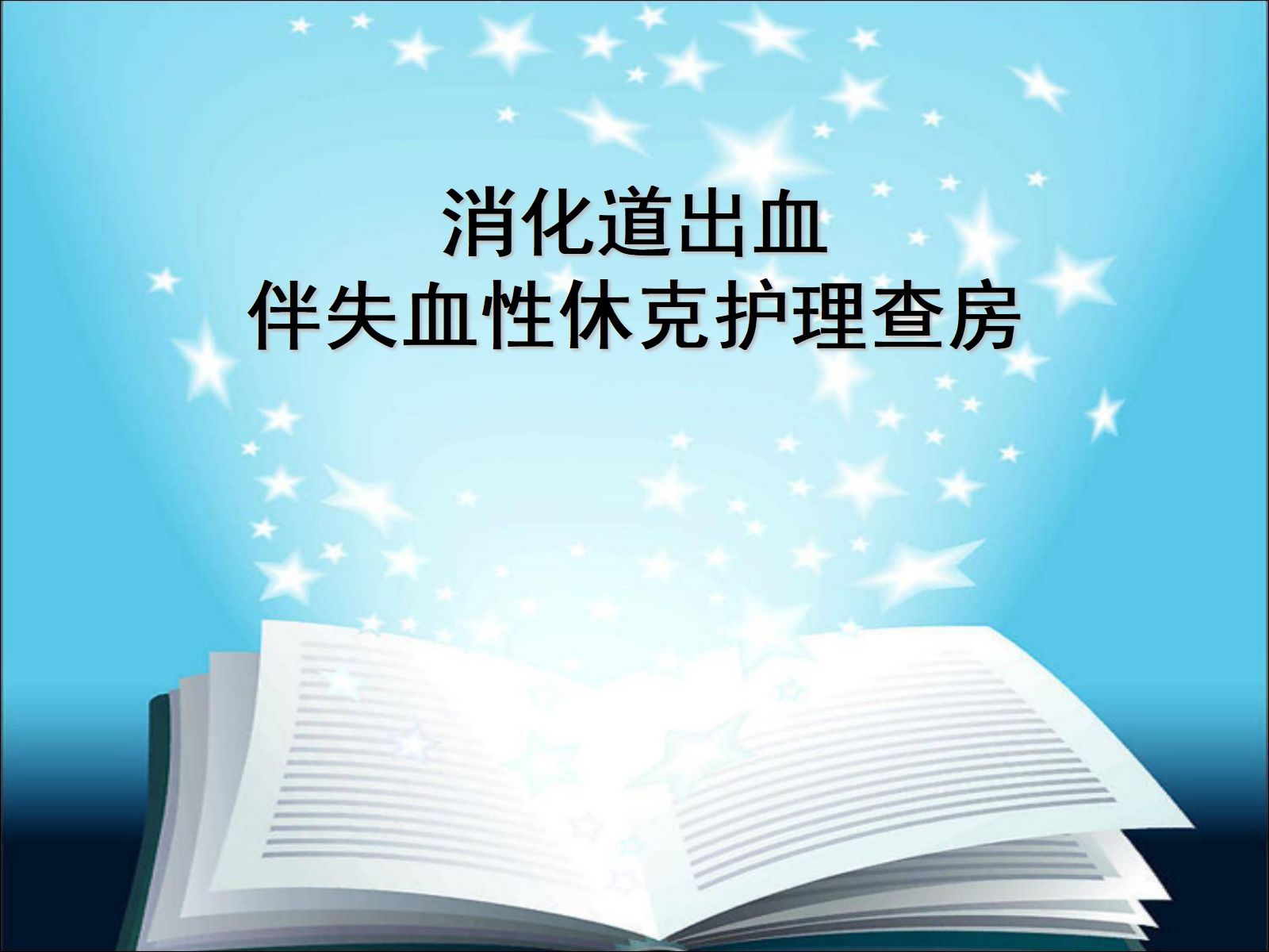 下消化道出血伴失血性休克护理查房 第1页