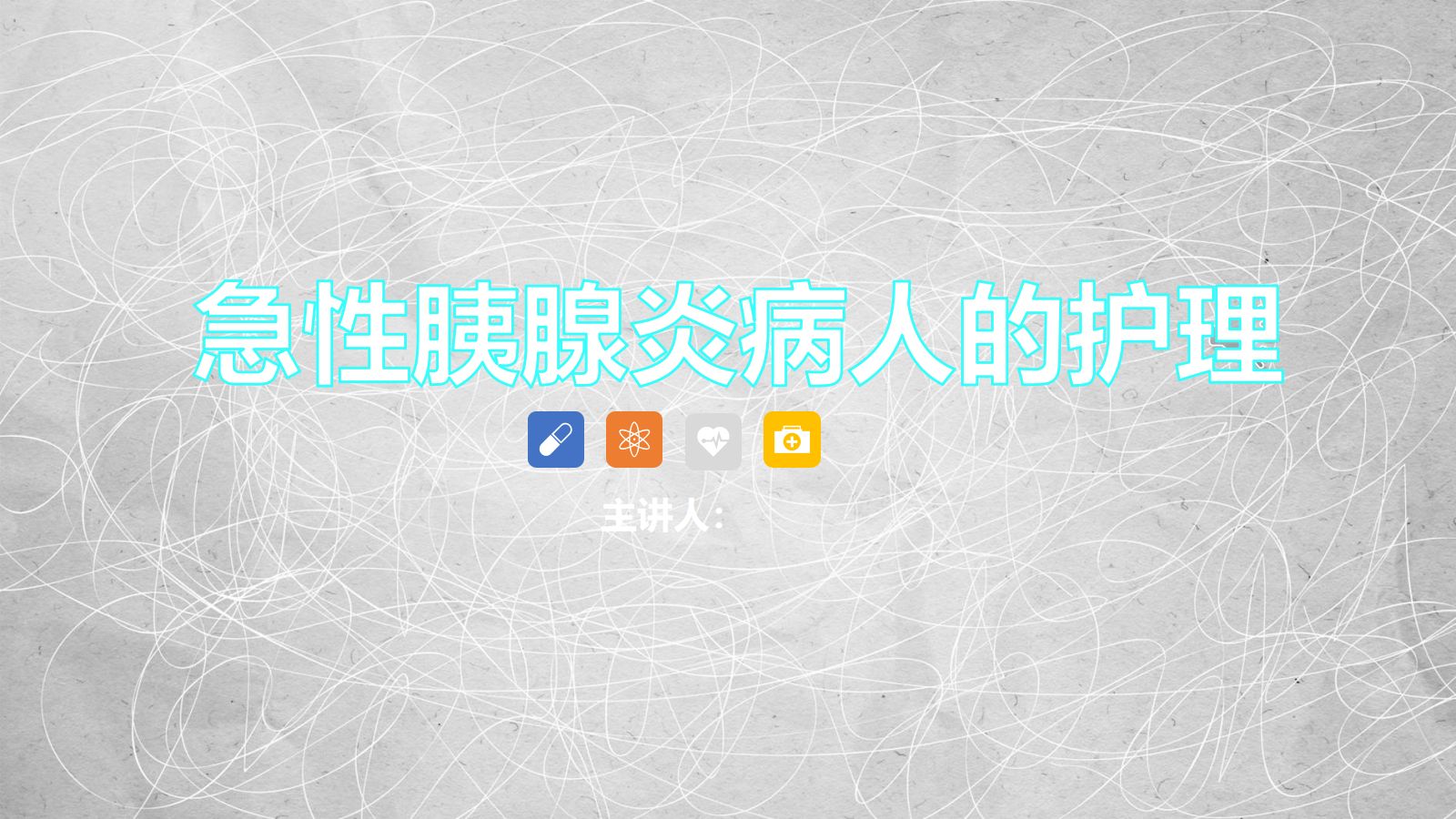 急性胰腺炎护理查房-2 第1页
