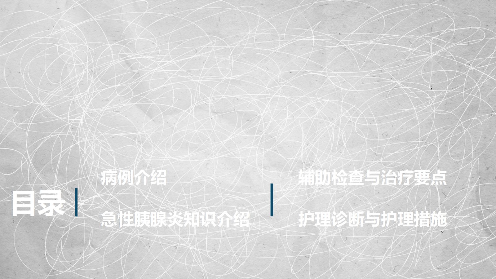急性胰腺炎护理查房-2 第3页
