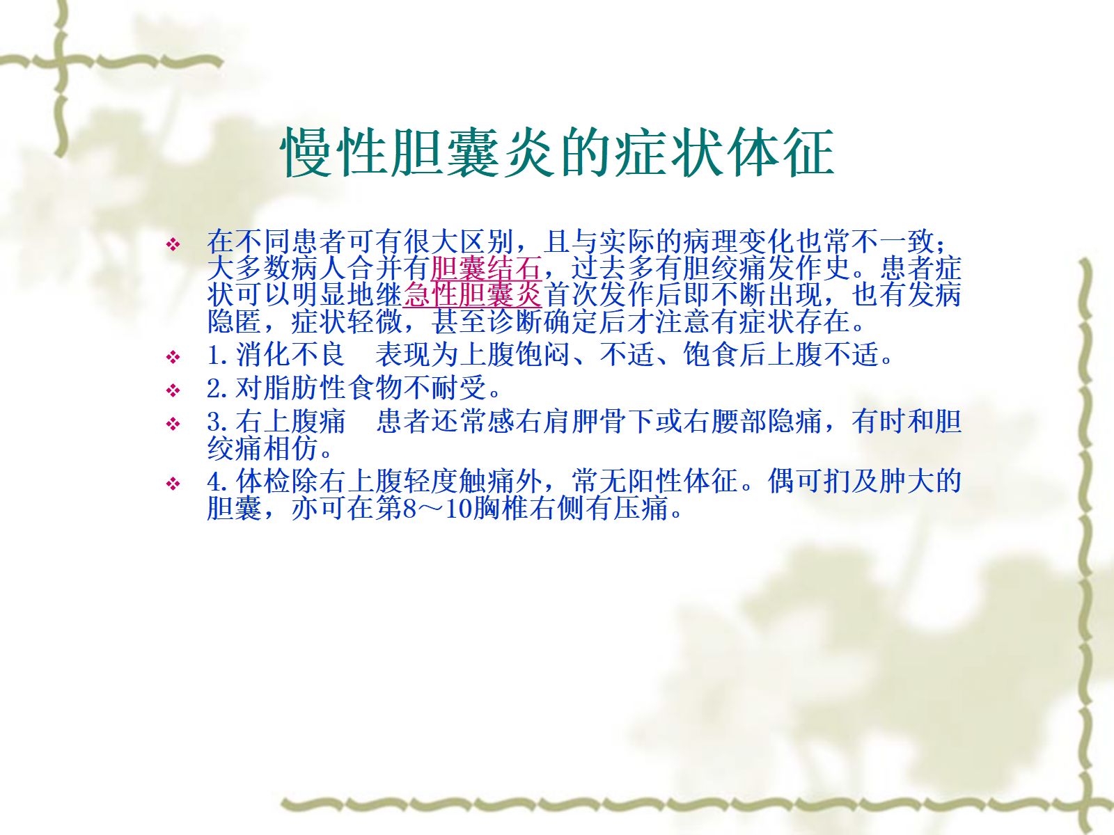 慢性胆囊炎患者的护理查房 第3页