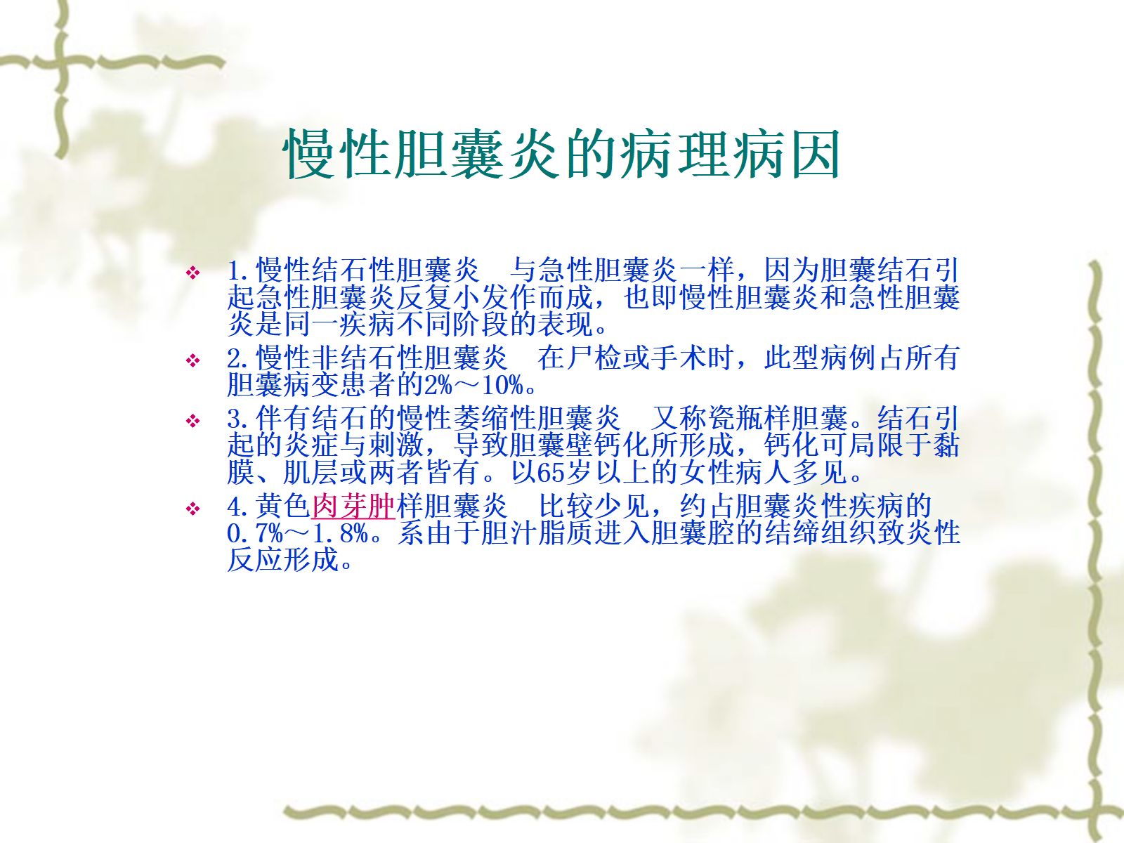 慢性胆囊炎患者的护理查房 第4页