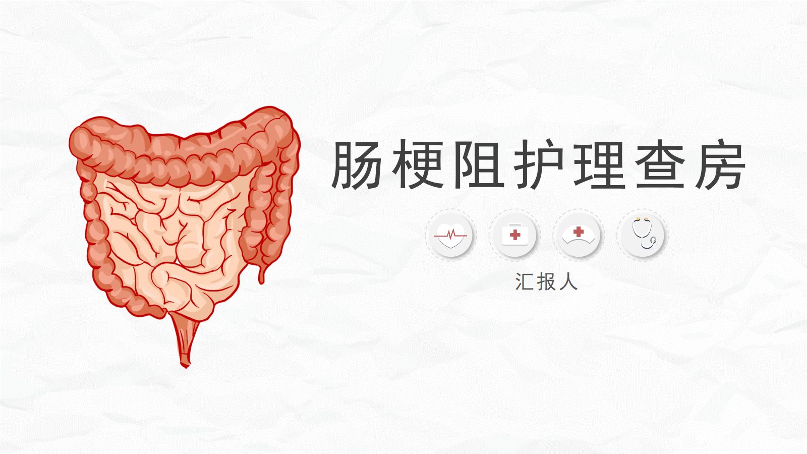肠梗阻护理查房(2) 第1页