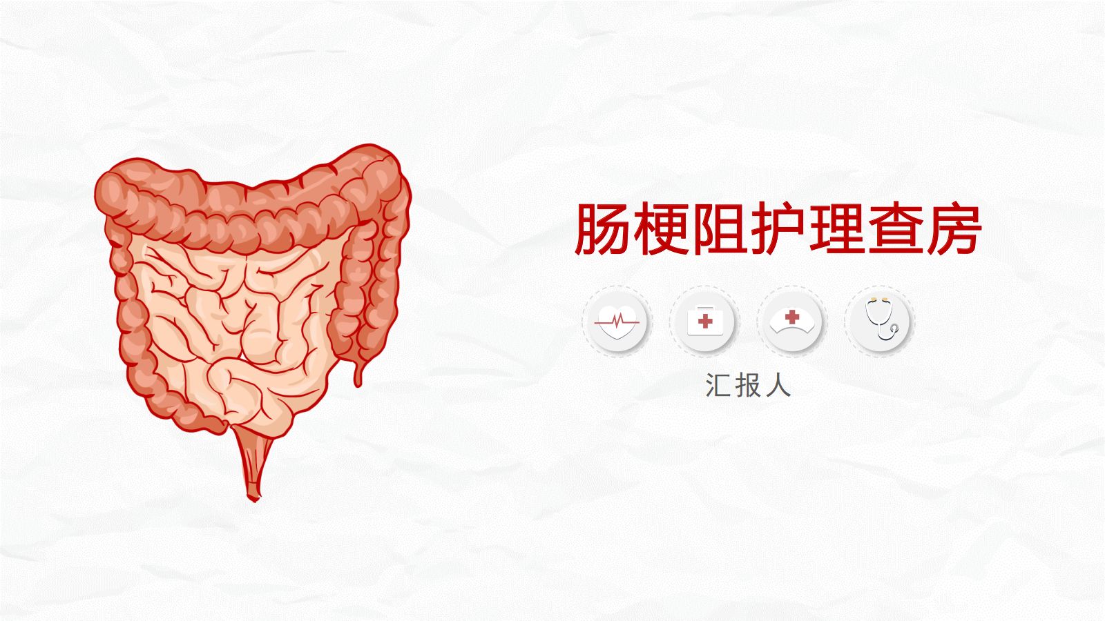 肠梗阻护理查房 第1页