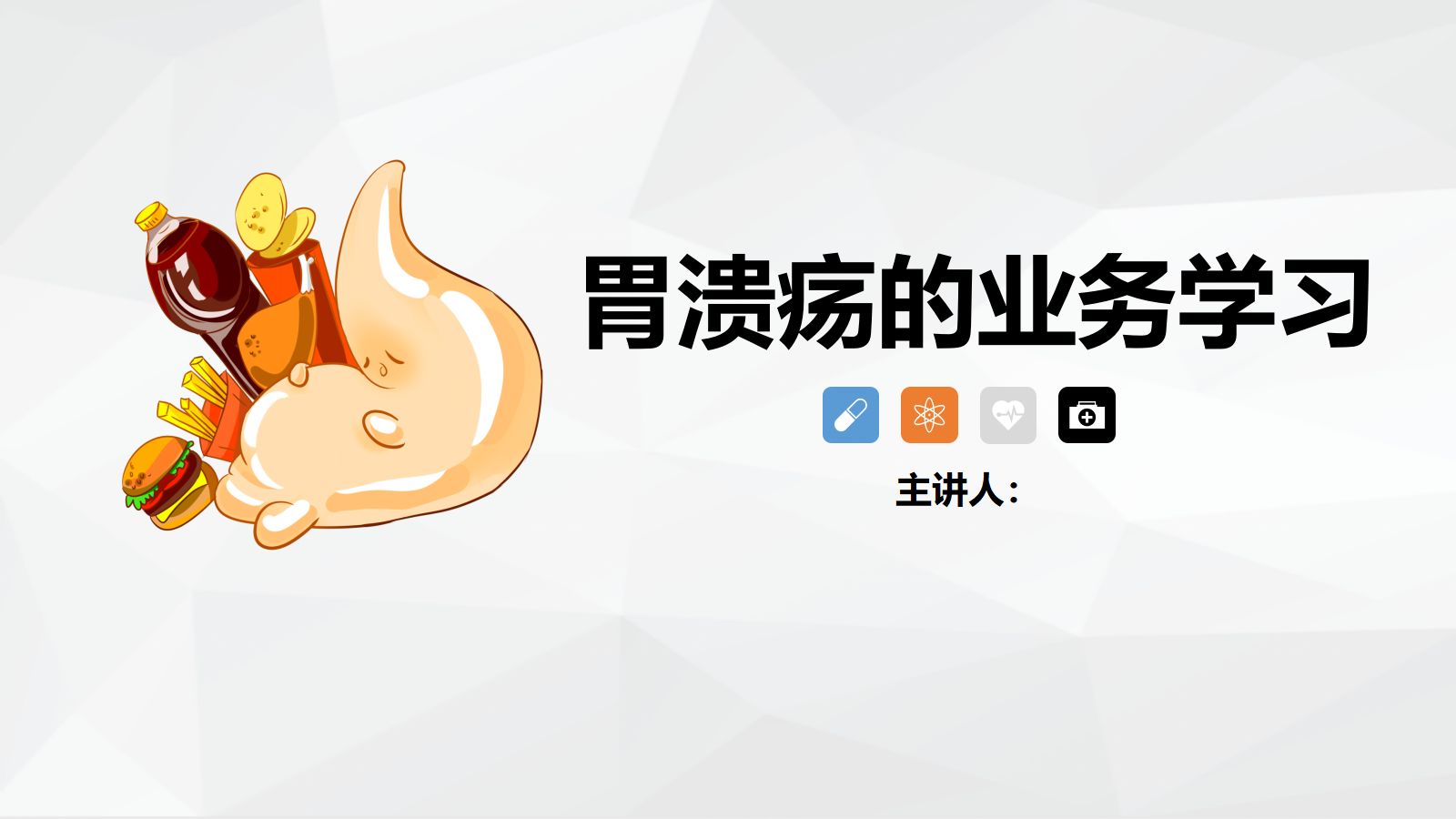 胃溃疡的业务学习 第1页