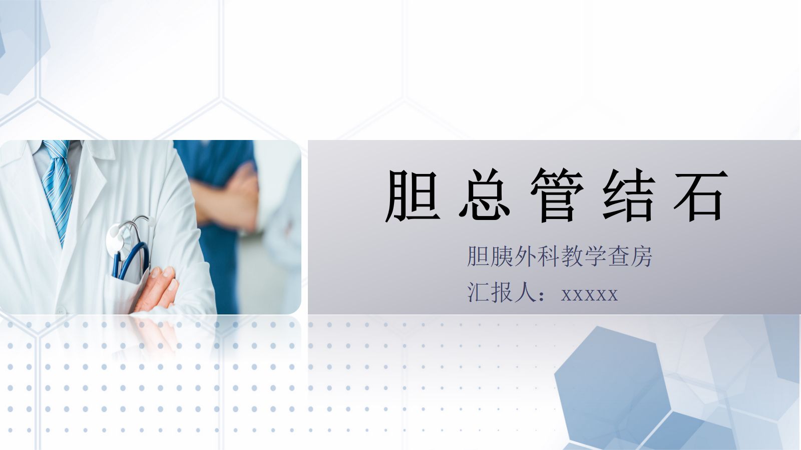 胆总管结石护理教学查房 第1页
