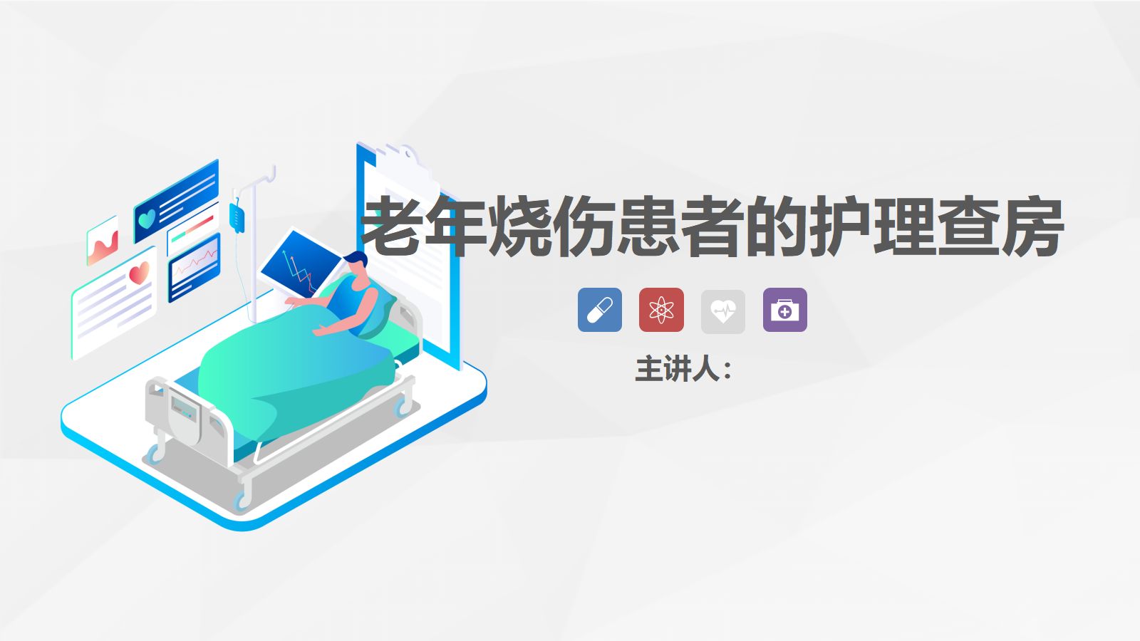46烧伤科-烧伤患者的护理查房 第1页