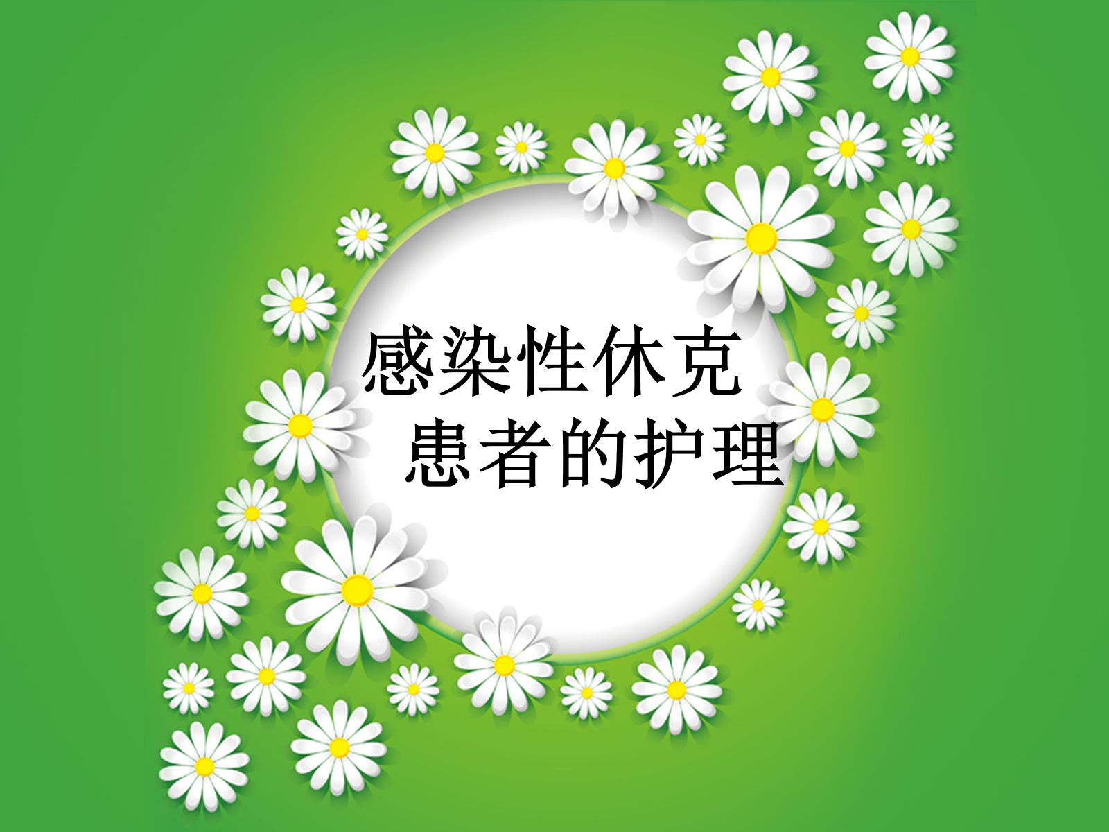 感染性休克护理查房 第1页