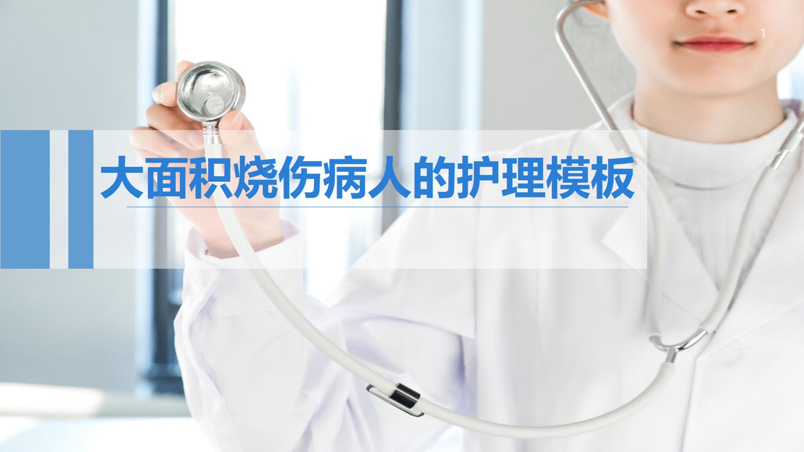 大面积烧伤病人的护理 第1页