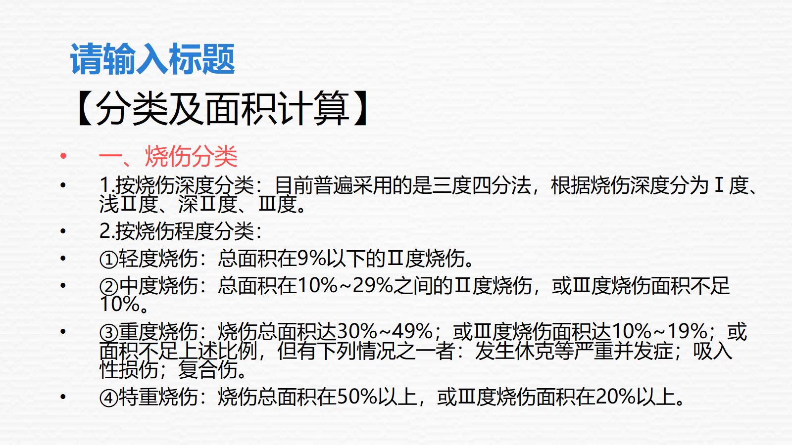 大面积烧伤病人的护理 第5页