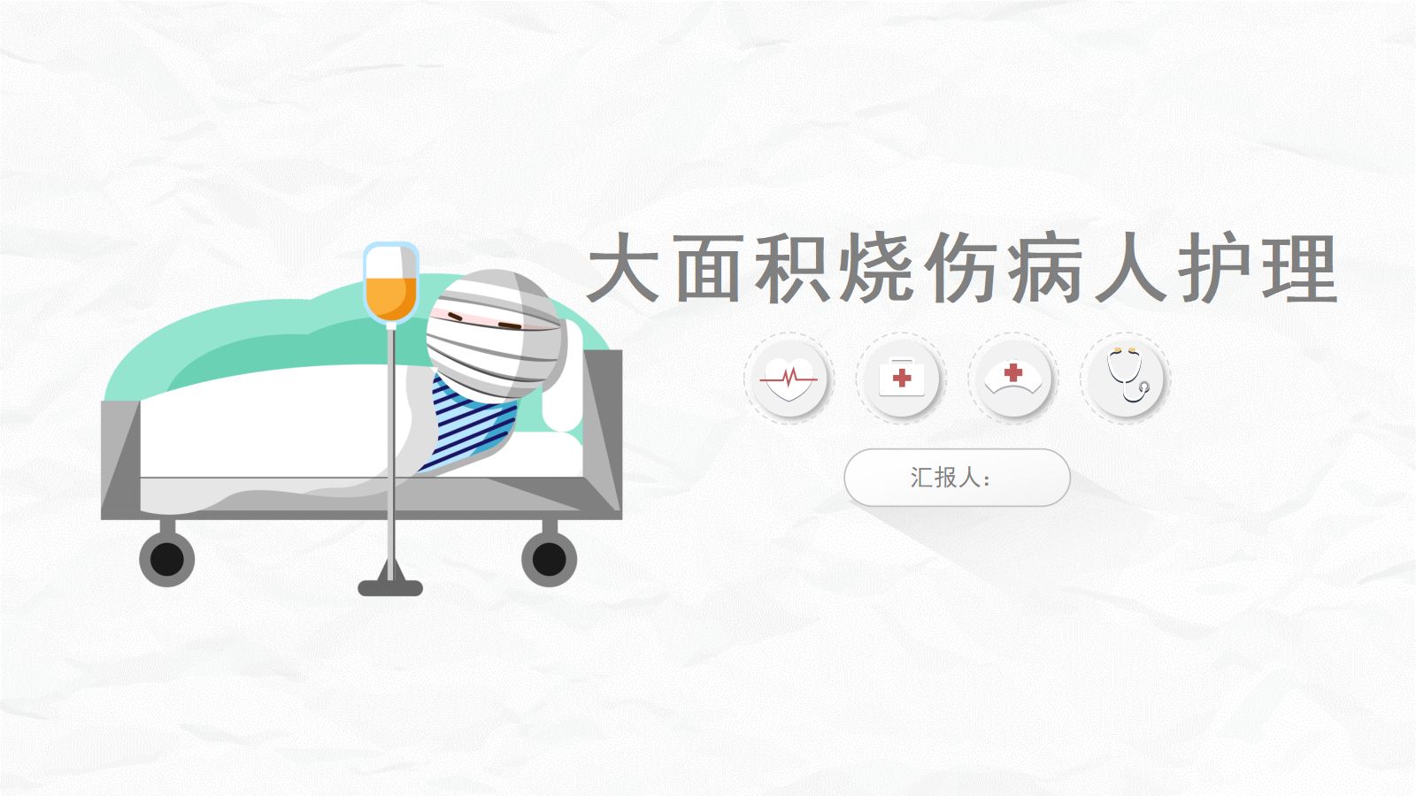 大面积烧伤病人的护理(2) 第1页