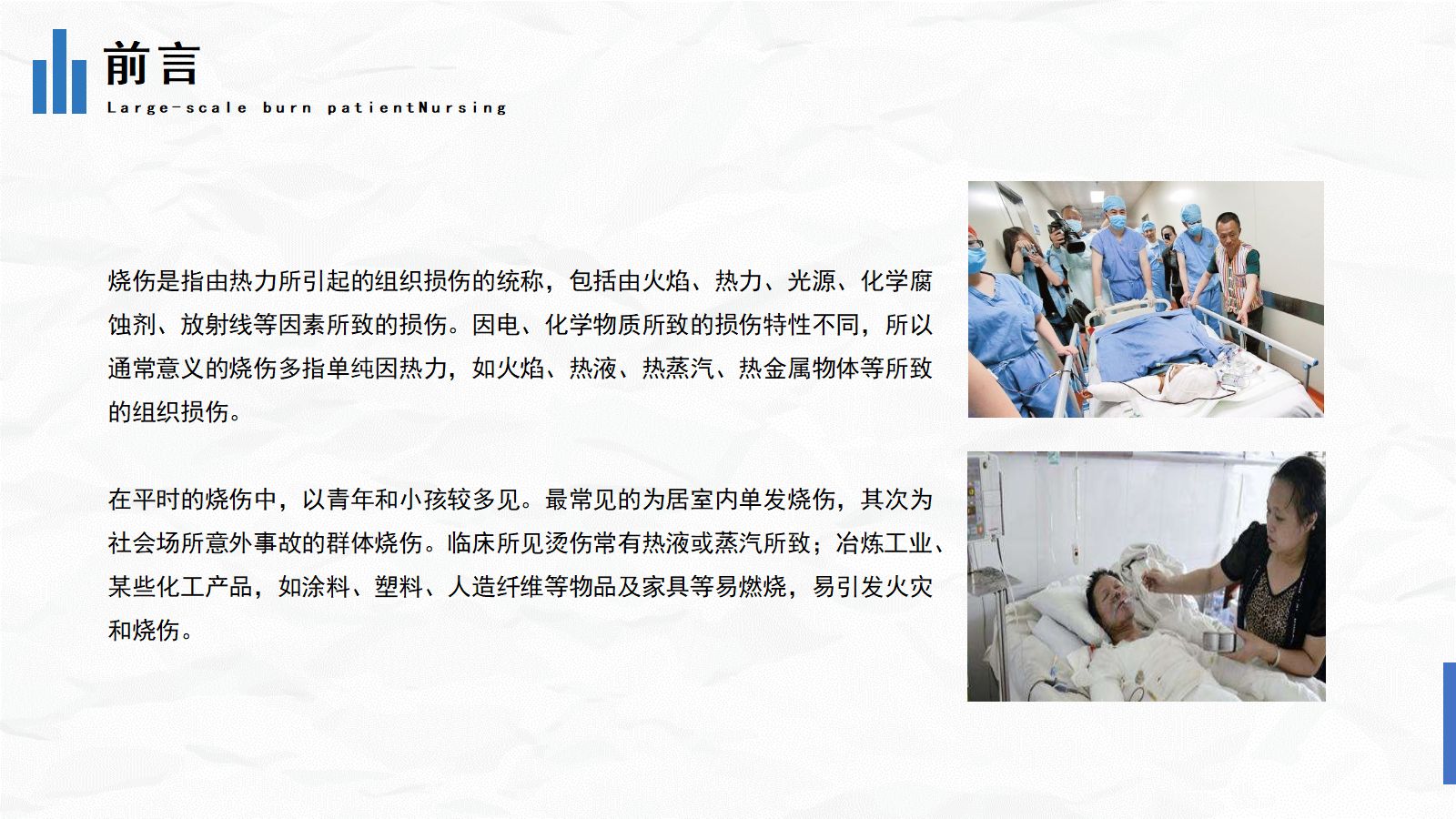 大面积烧伤病人的护理(2) 第3页
