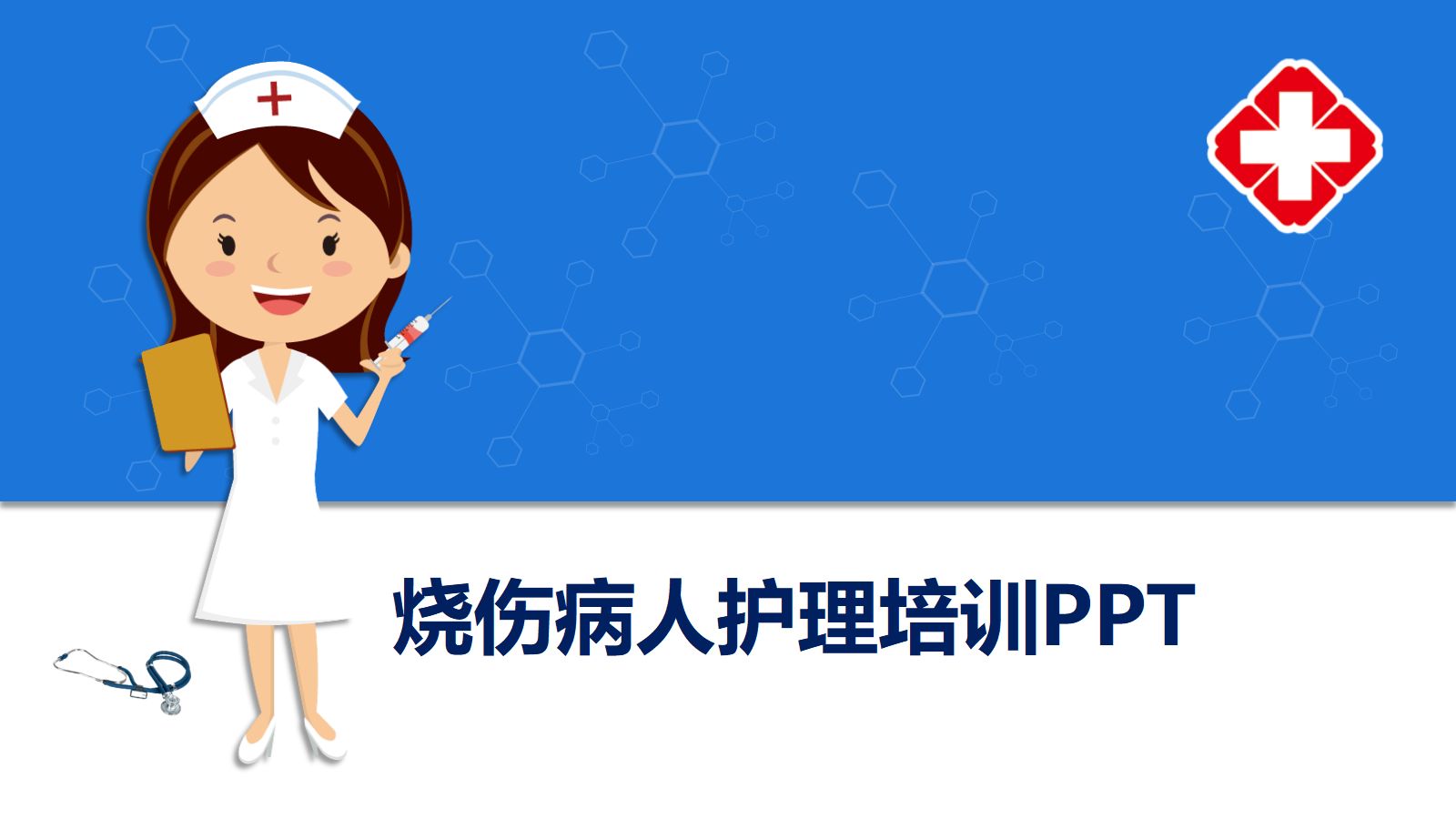 护理烧伤患者培训ppt 第1页