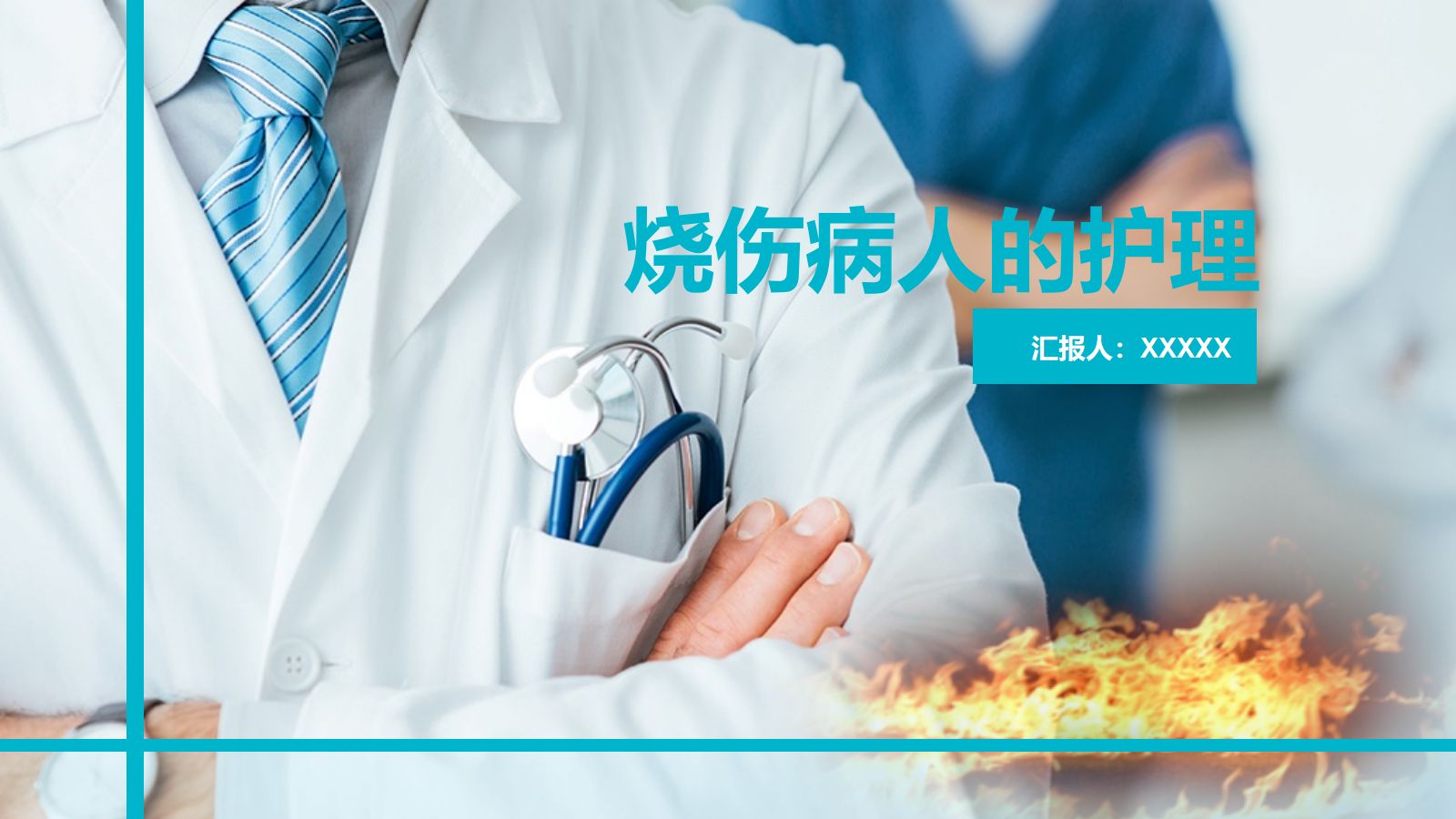 烧伤人的护理-PPT课件 第1页