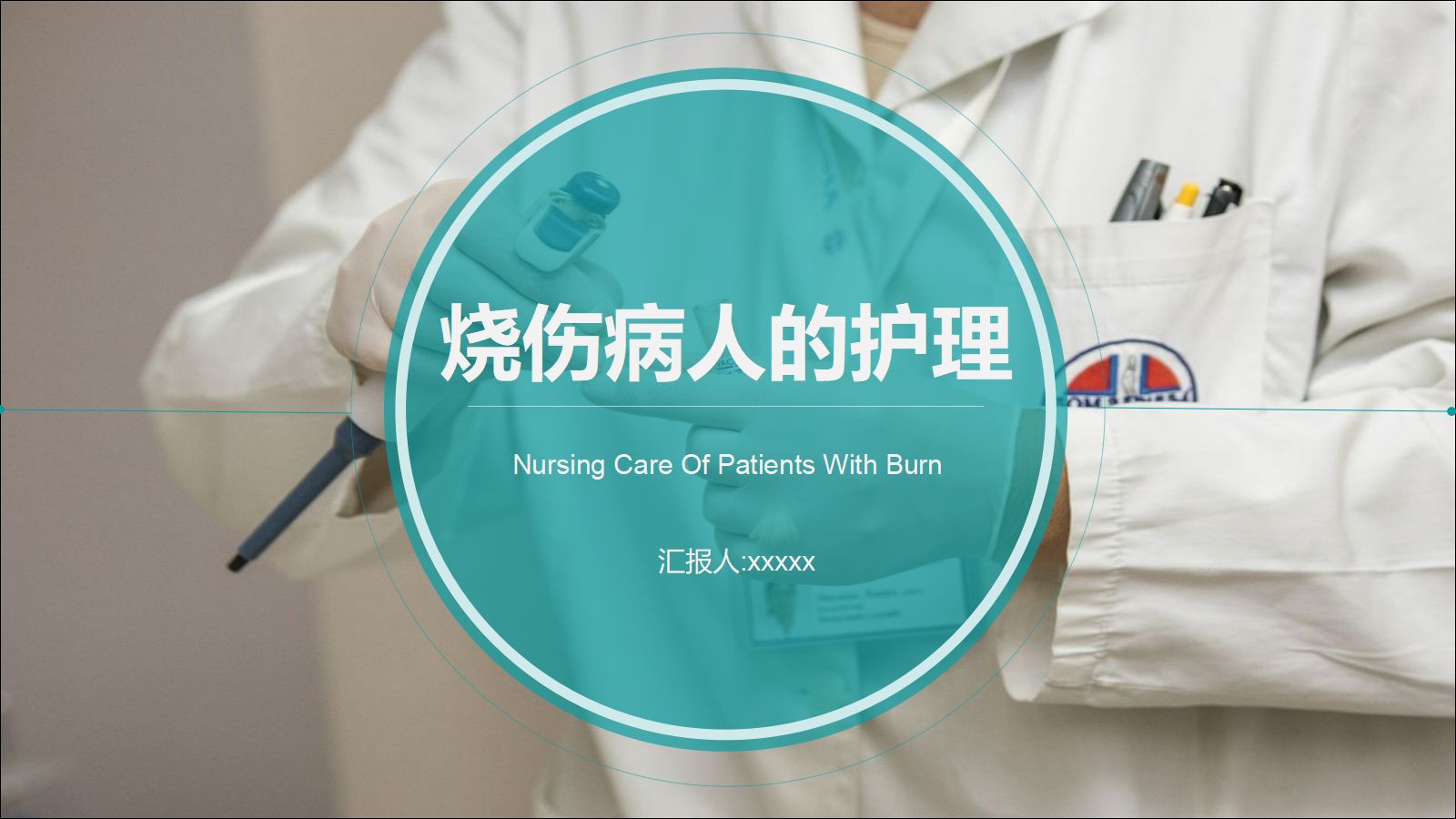 烧伤人的护理 第1页