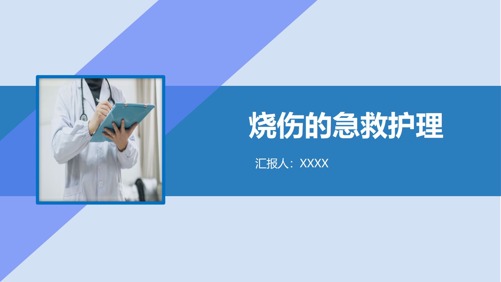 烧伤护理查房 第1页