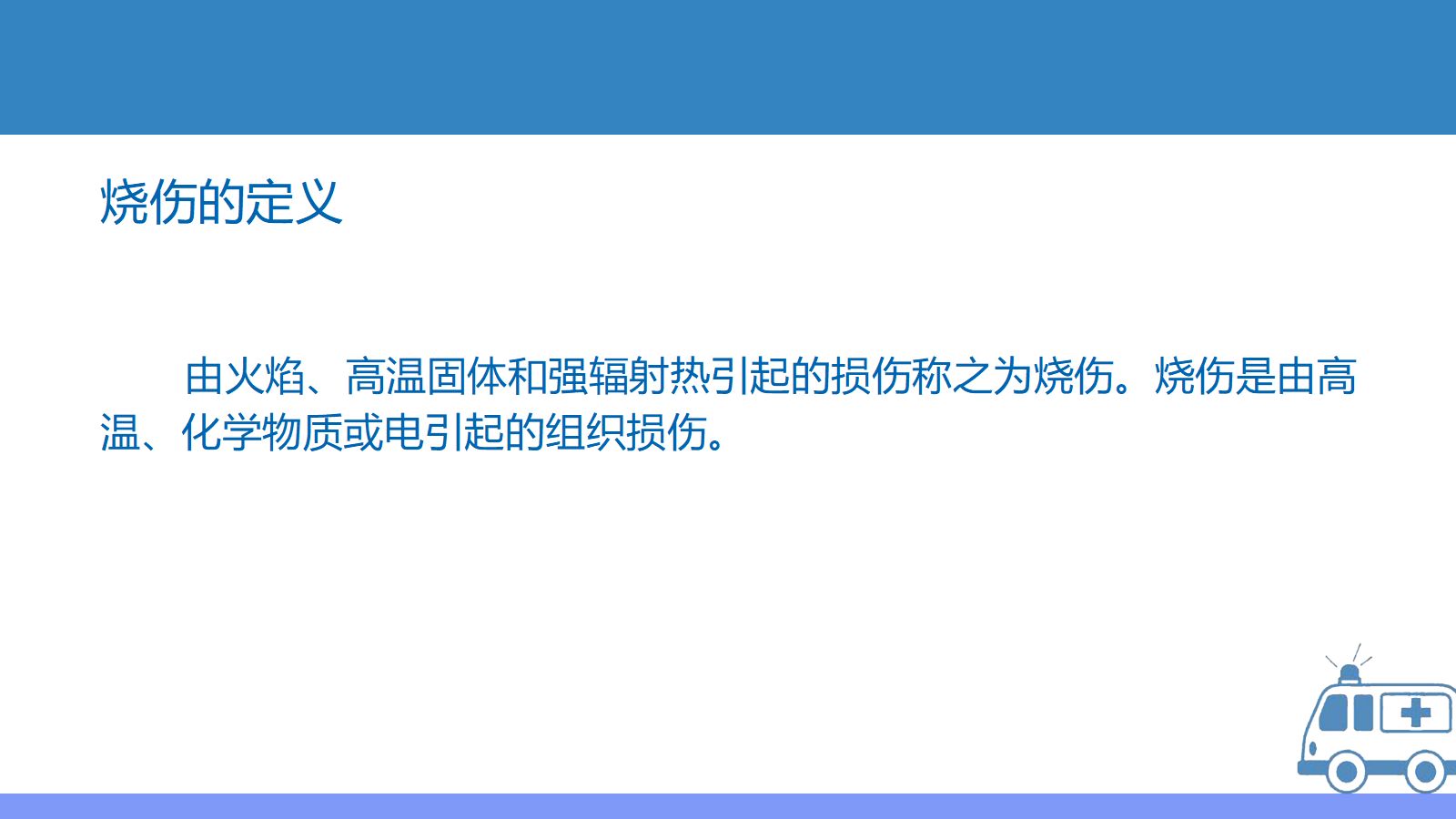 烧伤护理查房 第4页