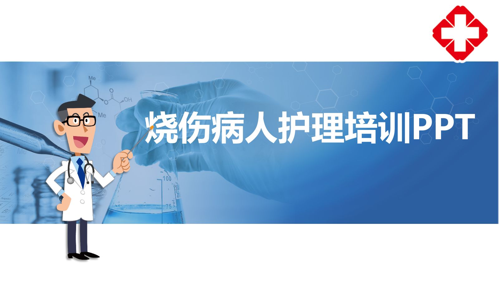 烧伤病人护理 (2) 第1页