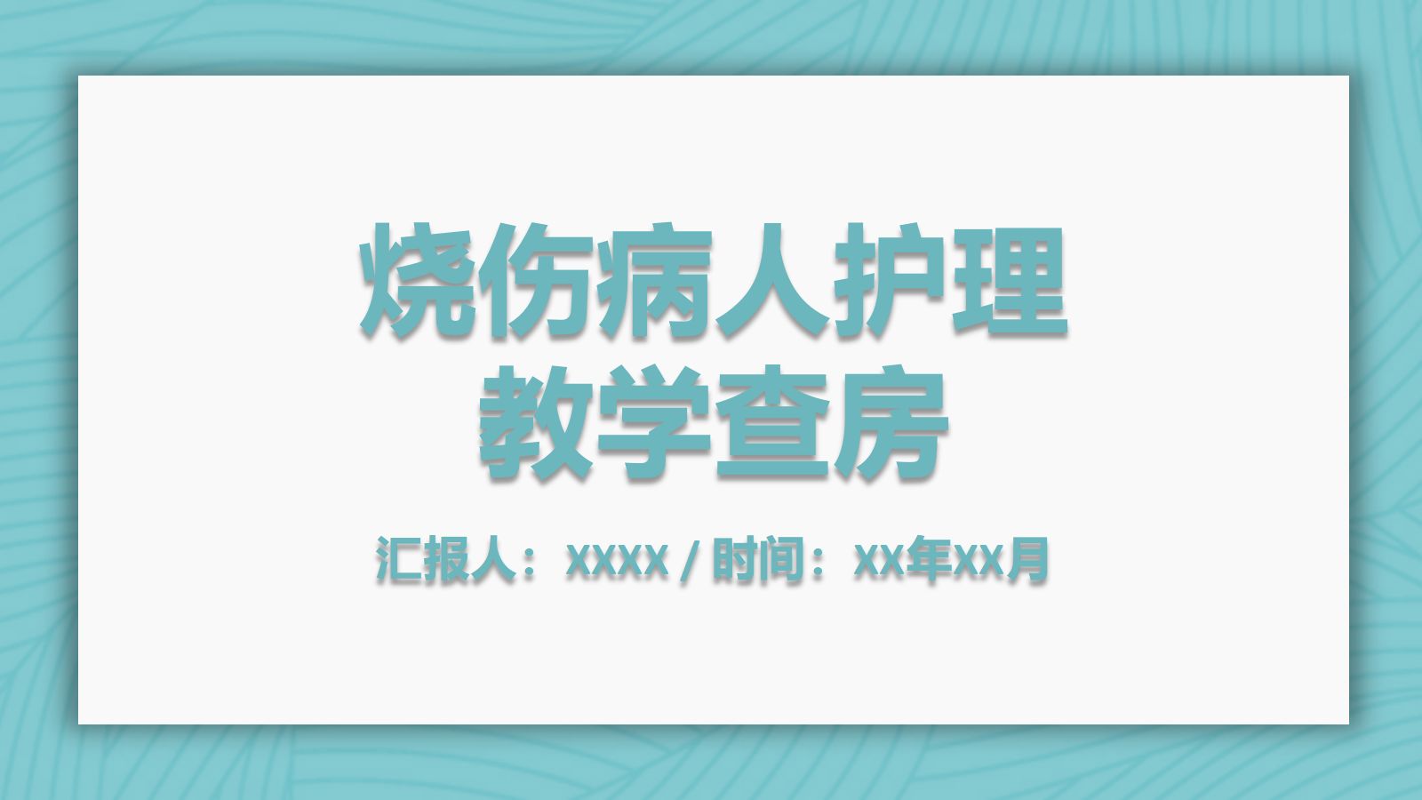 烧伤病人护理教学查房 第1页