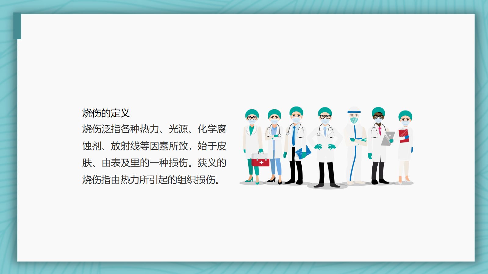烧伤病人护理教学查房 第3页