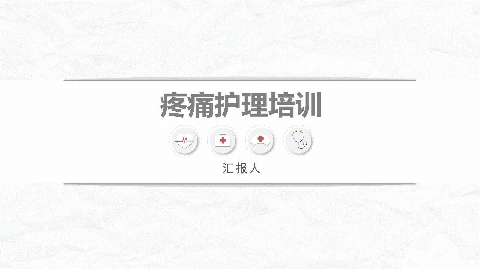 医疗疼痛护理培训 (2) 第1页