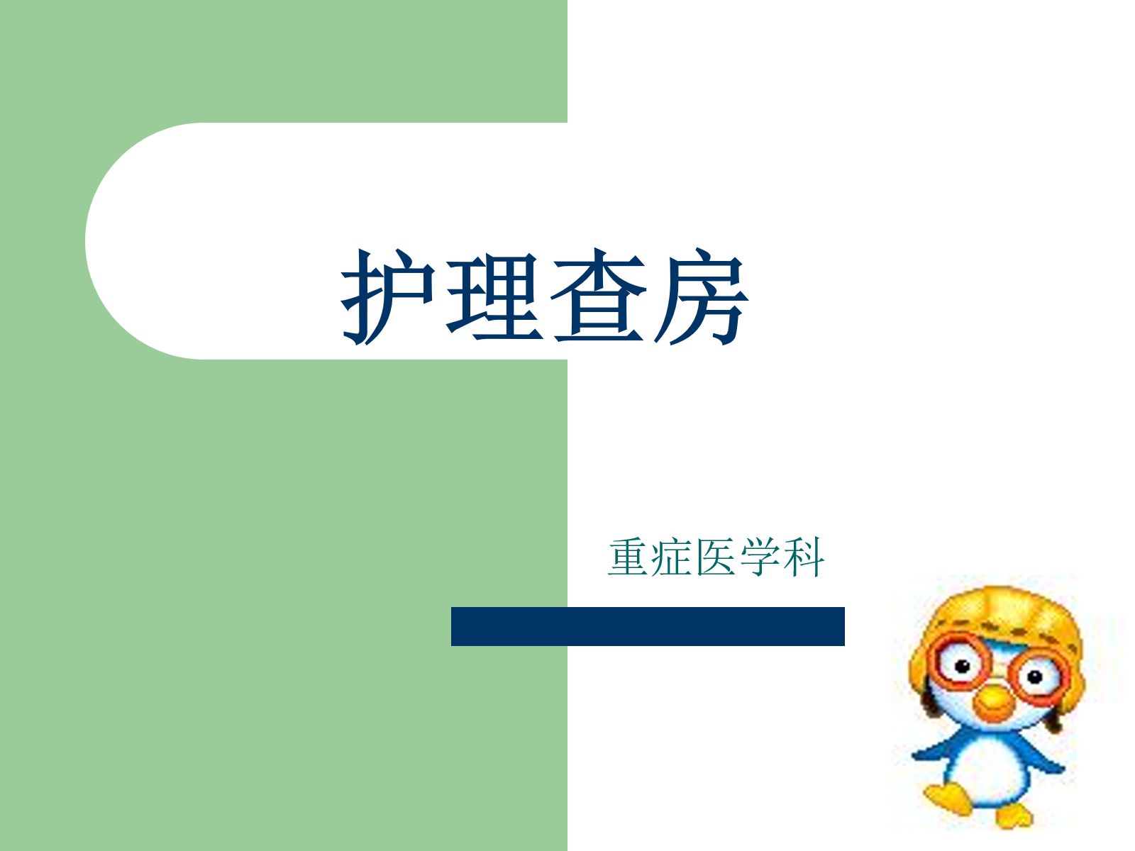 护理查房ICU 第1页